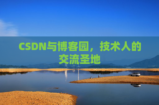CSDN与博客园，技术人的交流圣地