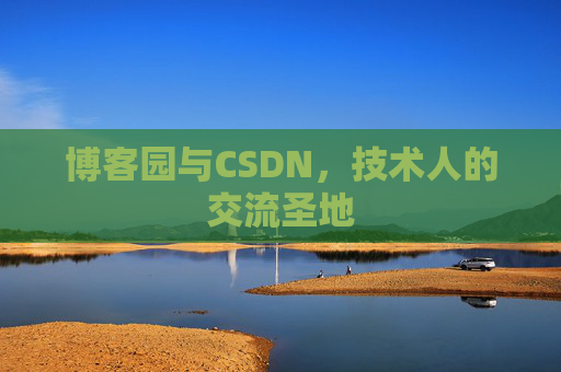 博客园与CSDN，技术人的交流圣地